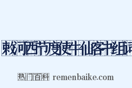 敕河西节度使牛仙客书组词是什么意思的图片